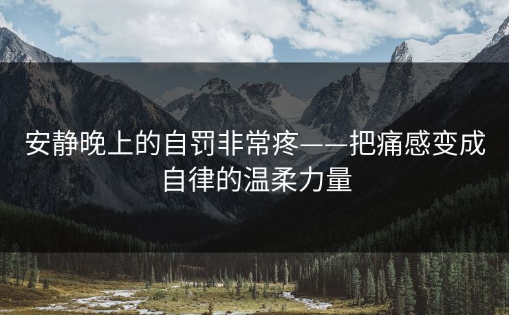 安静晚上的自罚非常疼——把痛感变成自律的温柔力量