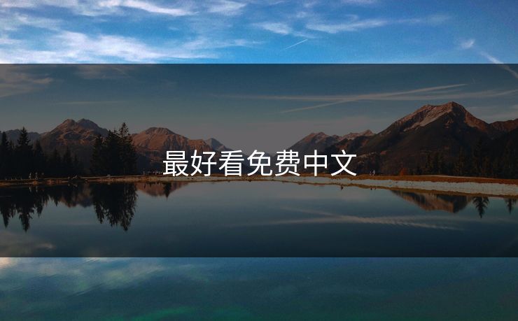 最好看免费中文